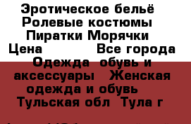 Эротическое бельё · Ролевые костюмы · Пиратки/Морячки › Цена ­ 2 600 - Все города Одежда, обувь и аксессуары » Женская одежда и обувь   . Тульская обл.,Тула г.